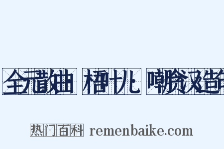 全元散曲·梧叶儿·嘲贪汉造句是什么意思的图片